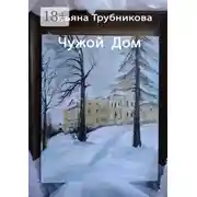 Постер книги Чужой Дом