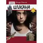 Постер книги Шикана