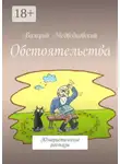 Валерий Медведковский - Обстоятельства. Юмористические рассказы