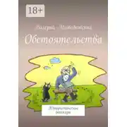 Постер книги Обстоятельства. Юмористические рассказы