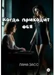 Лана Засс - Когда приходит фея