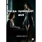 Постер книги Когда приходит фея