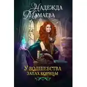 Постер книги У волшебства запах корицы