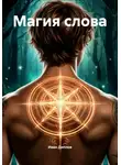 Иван Диплов - Магия слова