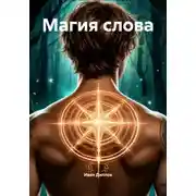 Постер книги Магия слова