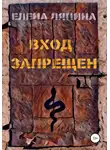 Елена Ляпина - Вход запрещен