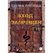 Постер книги Вход запрещен