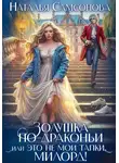 Наталья Самсонова - Золушка по-драконьи, или Это не мои тапки, милорд!