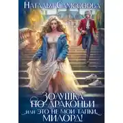Постер книги Золушка по-драконьи, или Это не мои тапки, милорд!