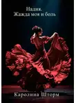 Каролина Шторм - Надия. Жажда моя и боль