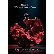 Постер книги Надия. Жажда моя и боль