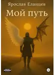 Ярослав Еланцев - Мой Путь