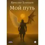 Постер книги Мой Путь