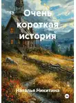 Наталья Никитина - Очень короткая история