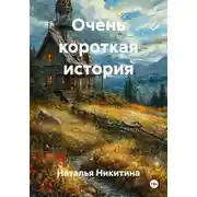Постер книги Очень короткая история
