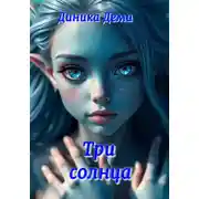 Постер книги Три солнца