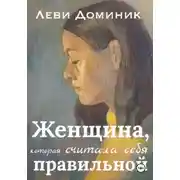 Постер книги Женщина, которая считала себя правильной