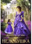 Даниэль Брэйн - Нелюбушка