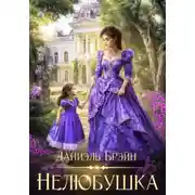 Постер книги Нелюбушка