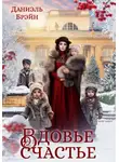 Даниэль Брэйн - Вдовье счастье