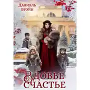 Постер книги Вдовье счастье