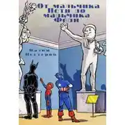Постер книги От мальчика Пети до мальчика Феди