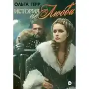 Постер книги История (не)любви