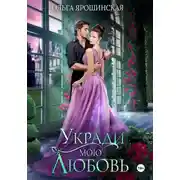 Постер книги Укради мою любовь