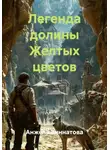 Анжела Зиннатова - Легенда долины Желтых цветов