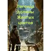 Постер книги Легенда долины Желтых цветов