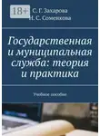 С. Захарова - Государственная и муниципальная служба: теория и практика. Учебное пособие