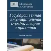 Постер книги Государственная и муниципальная служба: теория и практика. Учебное пособие
