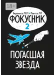 Вероника Лем - Фокусник. Книга вторая. Погасшая звезда