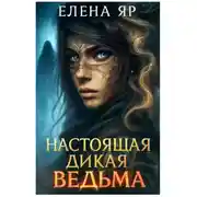 Постер книги Настоящая дикая ведьма