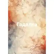 Постер книги Гадалка