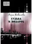 Анна Ковалева - Судьба в подарок