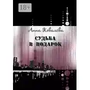 Постер книги Судьба в подарок