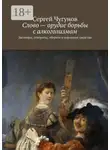 Сергей Чугунов - Слово – орудие борьбы с алкоголизмом. Заговоры, отвороты, обереги и народные средства