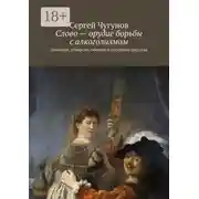 Постер книги Слово – орудие борьбы с алкоголизмом. Заговоры, отвороты, обереги и народные средства