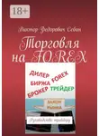 Виктор Себин - Торговля на FOREX. Руководство трейдеру
