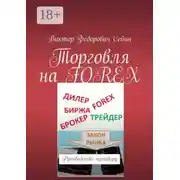 Постер книги Торговля на FOREX. Руководство трейдеру