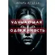 Постер книги Удушающая одержимость