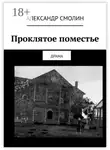 Александр Смолин - Проклятое поместье. ДРАМА