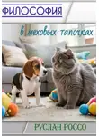 Руслан Россо - Философия в меховых тапочках
