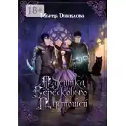 Постер книги Адептка вересковых пустошей. Книга первая