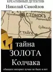 Николай Самойлов - Тайна золота Колчака