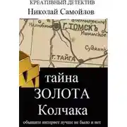 Постер книги Тайна золота Колчака