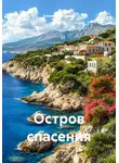 Алена Карташева - Остров спасения