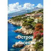 Постер книги Остров спасения