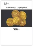 Александр К. Барбаросса - 320 +